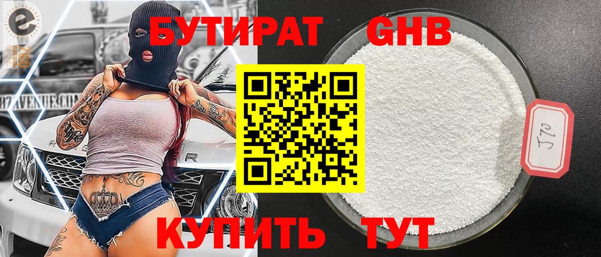 БУТИРАТ 1.4BDO Еманжелинск